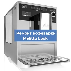 Замена дренажного клапана на кофемашине Melitta Look в Екатеринбурге